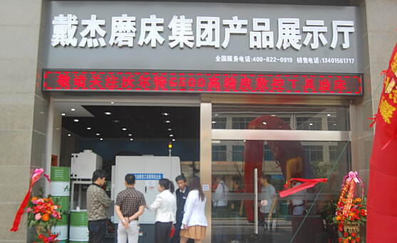戴杰磨床第一个永久产品展示中心在常州西夏墅工具交易中心正式成立