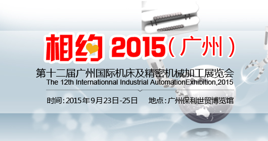 第十二届广州国际机床及精密机械加工展览会