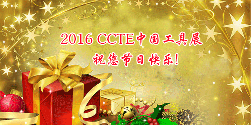 2016CCTE中国工具展祝您节日快乐！