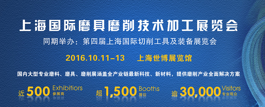 上海国际磨具磨削技术加工展览会