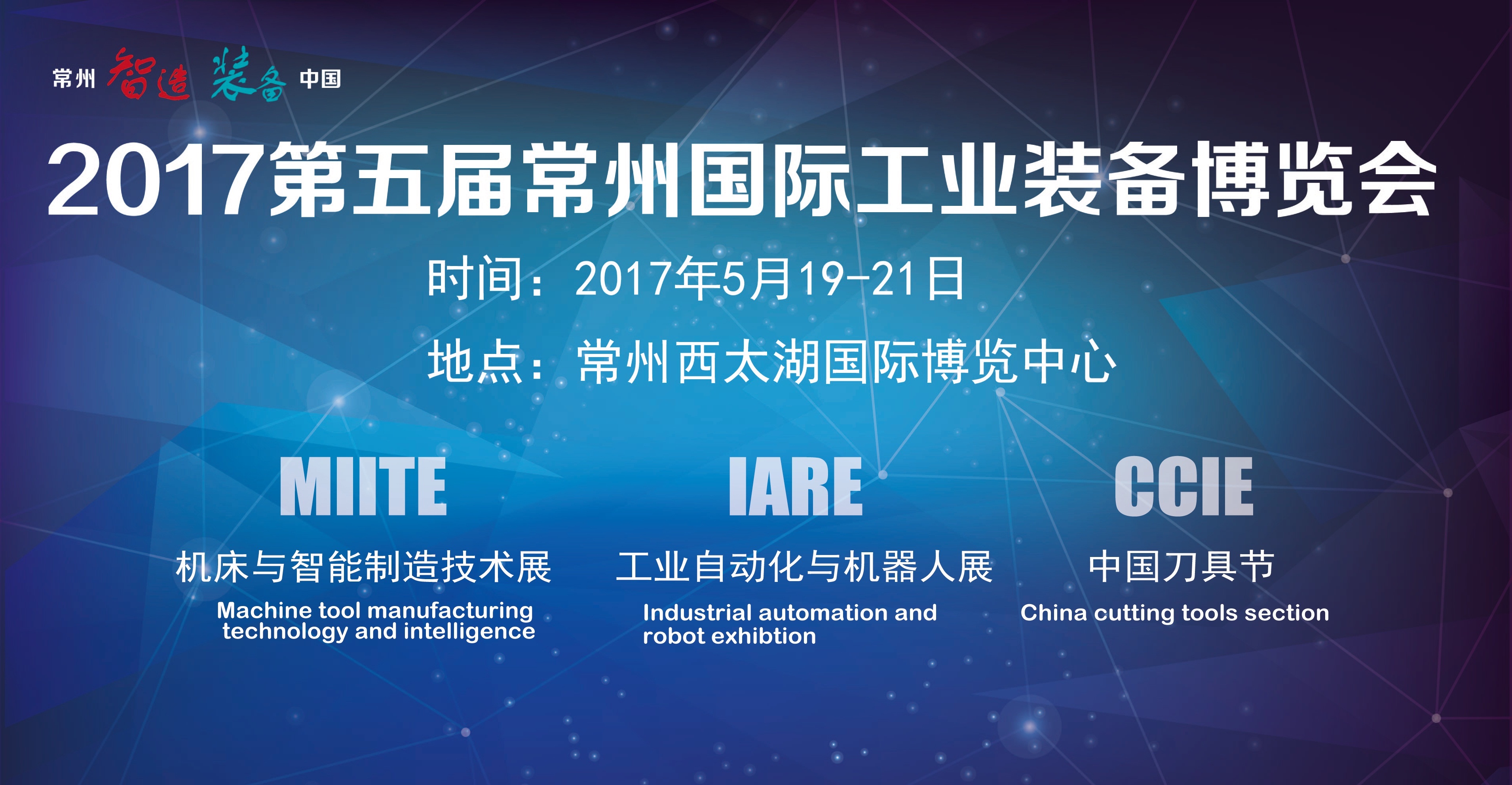 2017第五届常州国际工业装备博览会