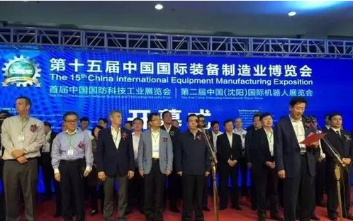 第十五届中国国际装备制造业博览会