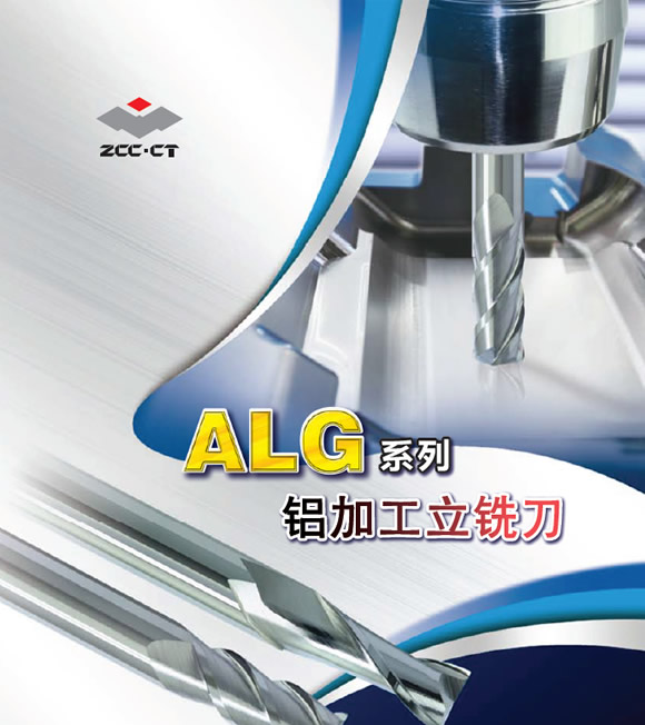 株洲钻石新品：ALG系列铝加工立铣刀