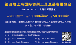 2016CCTE上海国际切削工具及装备展览会