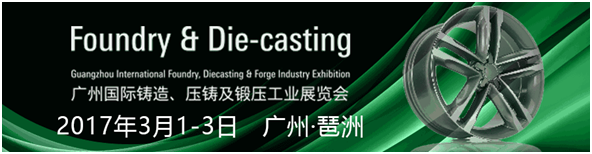 FD-Asia广州国际铸造、压铸及锻压工业展览会