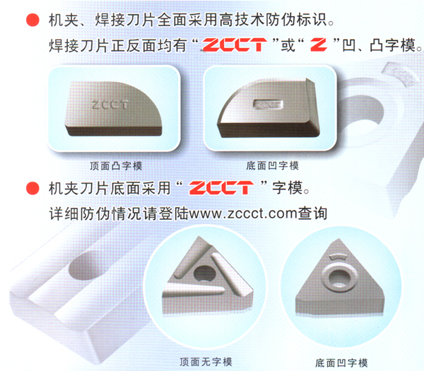 2008年起生产的硬质合金机夹车刀片、铣刀片带有字模防伪，精磨后仍有“ZCCT”标识