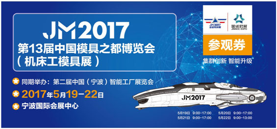 2017年第13届中国模具之都博览会