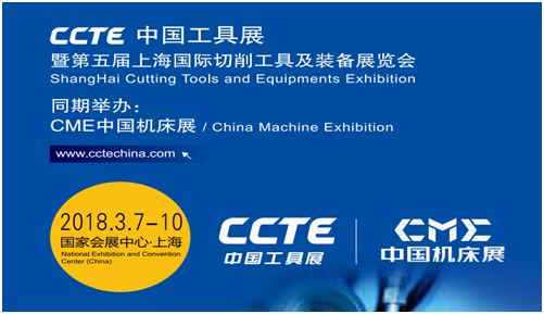 2018年CME中国机床展助力CCTE