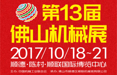 第13届中国（佛山）机械装备展览会