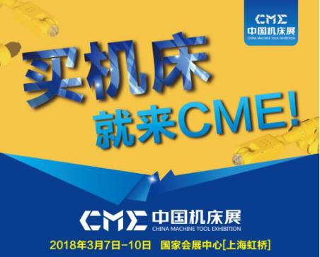 CME中国机床展