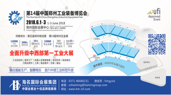 ，2018第14届中国郑州工业装备博览会
