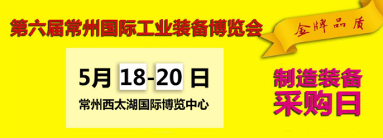 第六届常州国际工业装备博览会