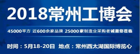 2018第六届常州机床展